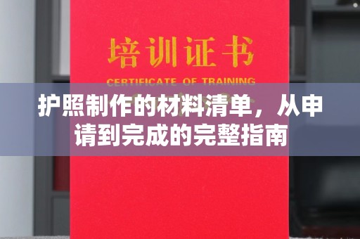 南通护照制作的材料清单，从申请到完成的完整指南