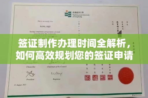 清远签证制作办理时间全解析，如何高效规划您的签证申请流程