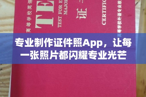 锦江专业制作证件照App，让每一张照片都闪耀专业光芒