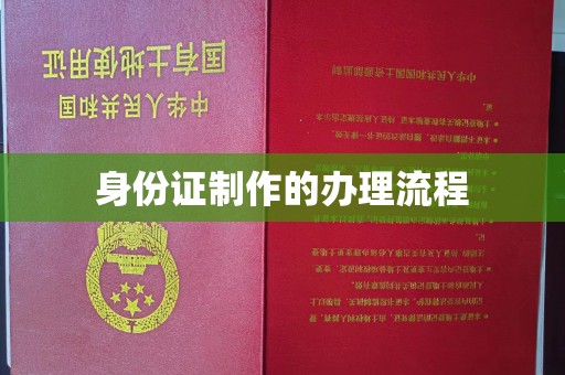 永靖身份证制作的办理流程