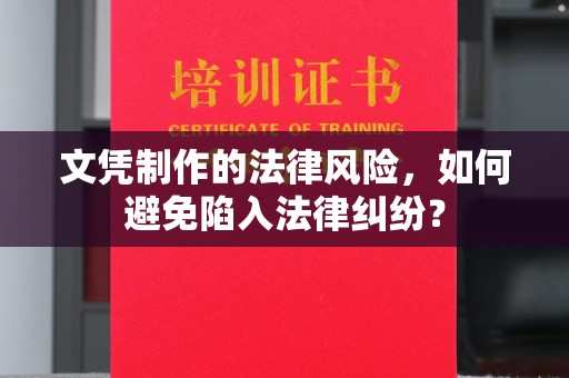 普陀文凭制作的法律风险，如何避免陷入法律纠纷？