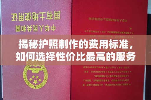 桐柏揭秘护照制作的费用标准，如何选择性价比最高的服务？