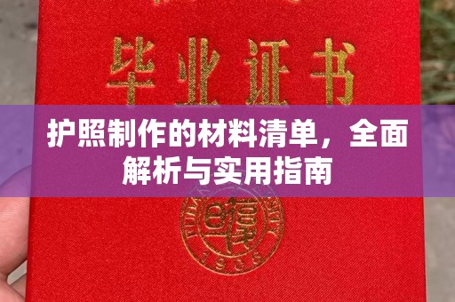 贞丰护照制作的材料清单，全面解析与实用指南