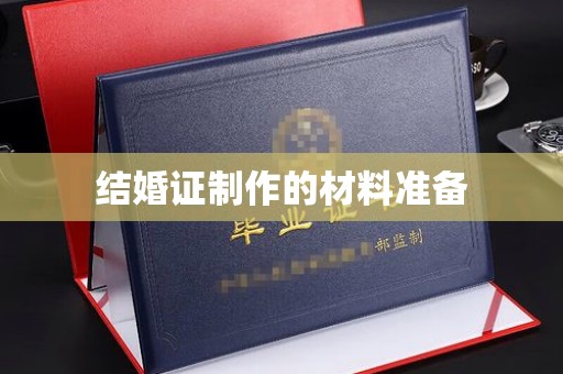 龙南结婚证制作的材料准备