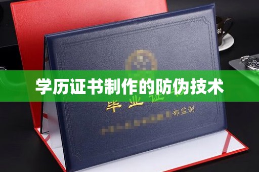 陕县学历证书制作的防伪技术